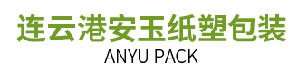 连云港安玉纸塑包装有限公司